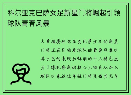 科尔亚克巴萨女足新星门将崛起引领球队青春风暴