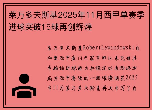 莱万多夫斯基2025年11月西甲单赛季进球突破15球再创辉煌