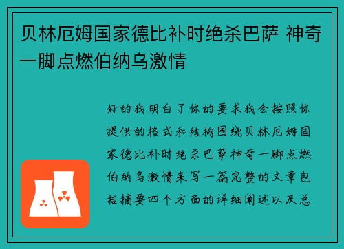 贝林厄姆国家德比补时绝杀巴萨 神奇一脚点燃伯纳乌激情