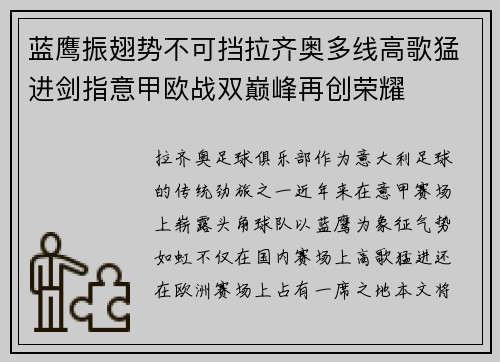 蓝鹰振翅势不可挡拉齐奥多线高歌猛进剑指意甲欧战双巅峰再创荣耀 蓝鹰振翅势不可挡拉齐奥多线高歌猛进剑指意甲欧战双巅峰再创荣耀