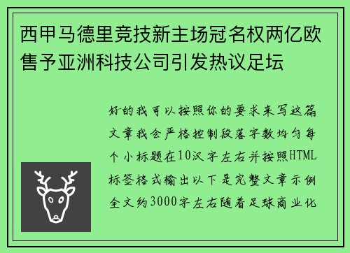 西甲马德里竞技新主场冠名权两亿欧售予亚洲科技公司引发热议足坛