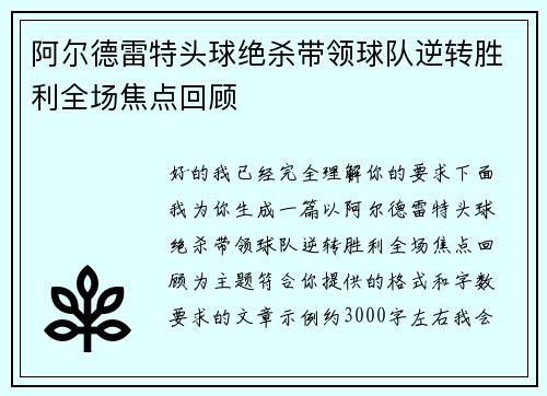阿尔德雷特头球绝杀带领球队逆转胜利全场焦点回顾