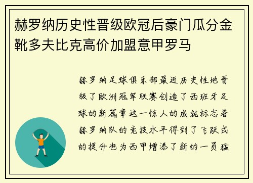 赫罗纳历史性晋级欧冠后豪门瓜分金靴多夫比克高价加盟意甲罗马 赫罗纳历史性晋级欧冠后豪门瓜分金靴多夫比克高价加盟意甲罗马