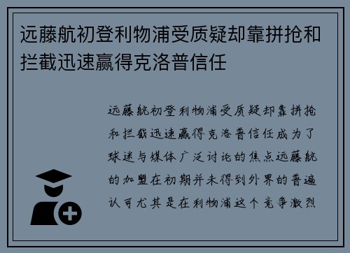 远藤航初登利物浦受质疑却靠拼抢和拦截迅速赢得克洛普信任