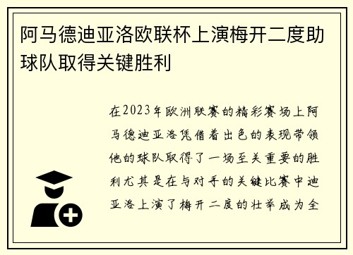 阿马德迪亚洛欧联杯上演梅开二度助球队取得关键胜利