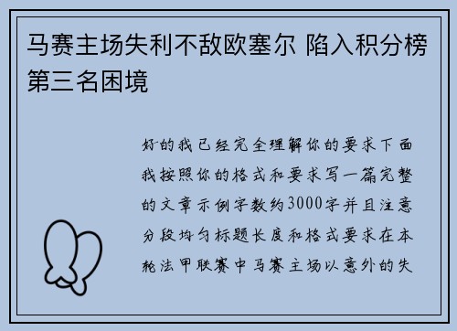 马赛主场失利不敌欧塞尔 陷入积分榜第三名困境