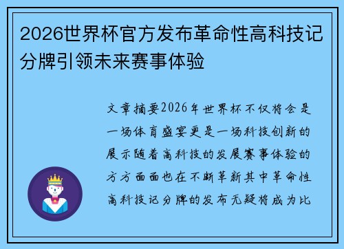 2026世界杯官方发布革命性高科技记分牌引领未来赛事体验