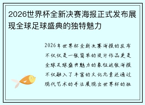 2026世界杯全新决赛海报正式发布展现全球足球盛典的独特魅力
