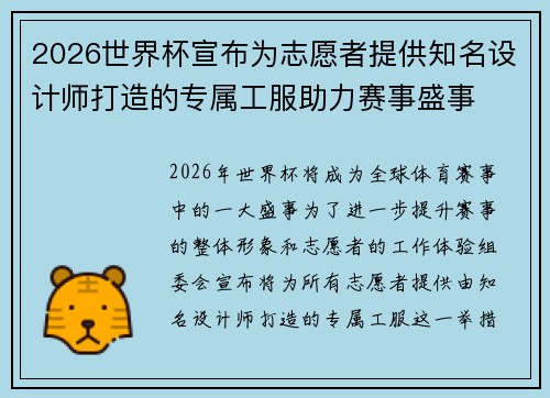 2026世界杯宣布为志愿者提供知名设计师打造的专属工服助力赛事盛事