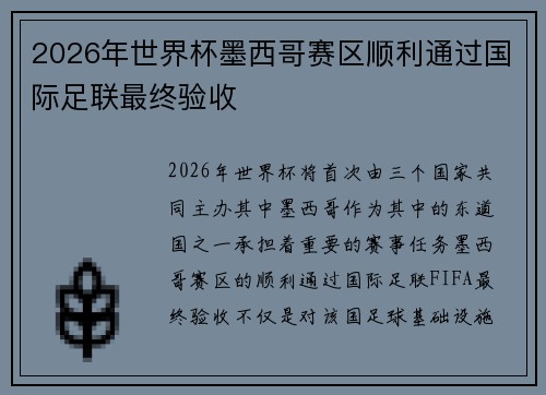 2026年世界杯墨西哥赛区顺利通过国际足联最终验收