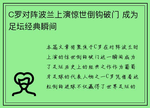 C罗对阵波兰上演惊世倒钩破门 成为足坛经典瞬间
