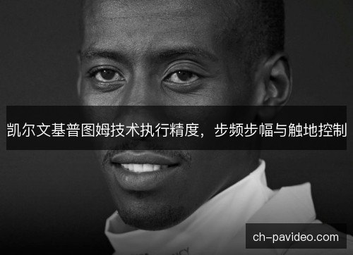凯尔文基普图姆技术执行精度，步频步幅与触地控制