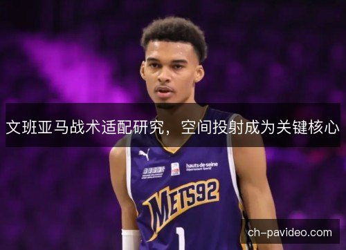 文班亚马战术适配研究，空间投射成为关键核心