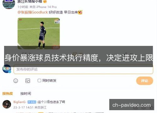 身价暴涨球员技术执行精度,决定进攻上限 身价暴涨球员技术执行精度,决定进攻上限