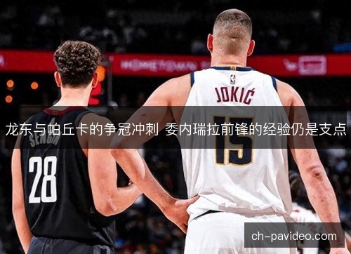 龙东与帕丘卡的争冠冲刺 委内瑞拉前锋的经验仍是支点 龙东与帕丘卡的争冠冲刺 委内瑞拉前锋的经验仍是支点