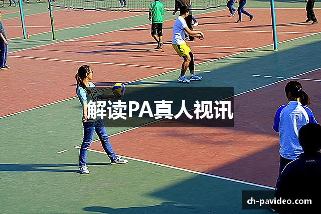 解读PA真人视讯