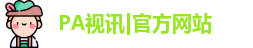 PA真人视讯